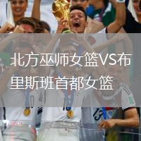 北方巫师女篮VS布里斯班首都女篮