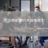 灵伍德老鹰VS本迪高勇士