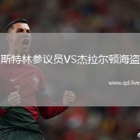 斯特林参议员VS杰拉尔顿海盗