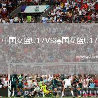 中国女篮U17VS德国女篮U17