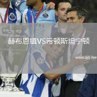 赫布恩镇VS希顿斯坦宁顿