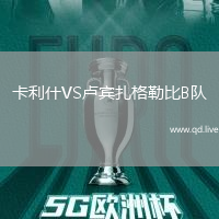 卡利什VS卢宾扎格勒比B队