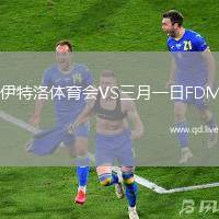 伊特洛体育会VS三月一日FDM