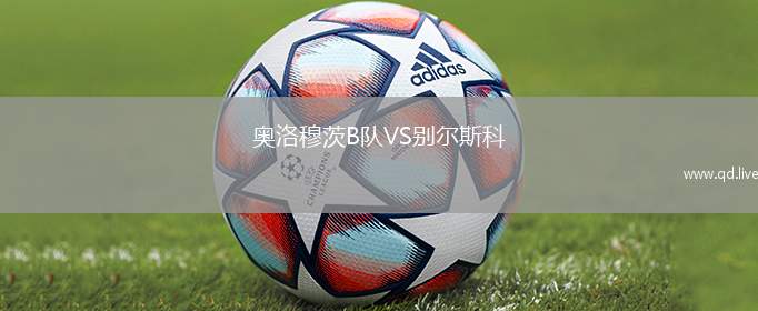 奥洛穆茨B队VS别尔斯科