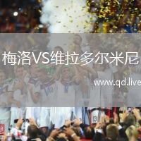 梅洛VS维拉多尔米尼