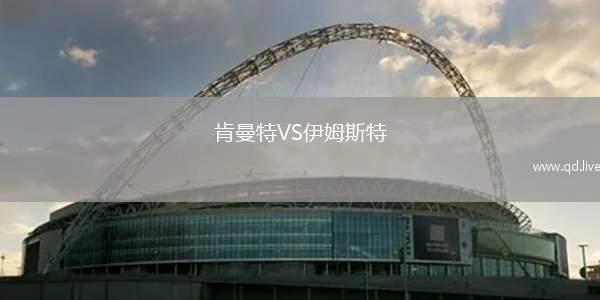 肯曼特VS伊姆斯特