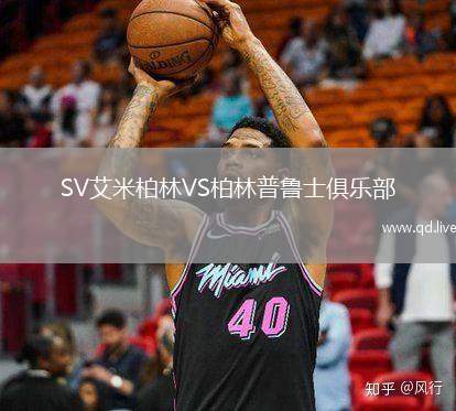 SV艾米柏林VS柏林普鲁士俱乐部
