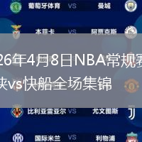 2026年4月8日NBA常规赛独行侠vs快船全场集锦