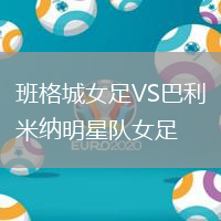 班格城女足VS巴利米纳明星队女足