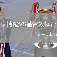奥博隆VS基督教体育