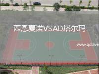 西恩夏诺VSAD塔尔玛