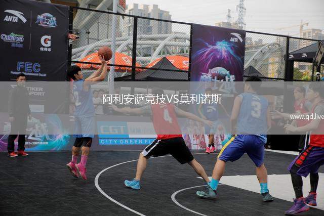 阿利安萨竞技VS莫利诺斯