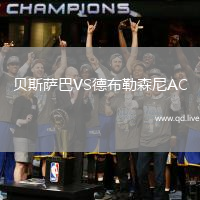 贝斯萨巴VS德布勒森尼AC
