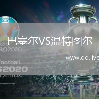 巴塞尔VS温特图尔