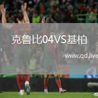 克鲁比04VS基柏