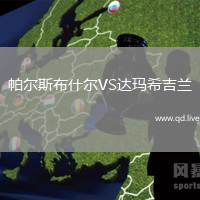 帕尔斯布什尔VS达玛希吉兰