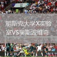明斯克大学X实验室VS奥斯波维奇