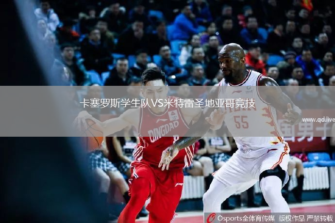 卡塞罗斯学生队VS米特雷圣地亚哥竞技