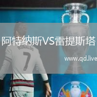 阿特纳斯VS雷提斯塔