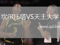 坎尔托塔VS天主大学