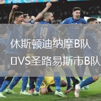 休斯顿迪纳摩B队VS圣路易斯市B队