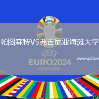 帕图森特VS弗吉尼亚海滩大学