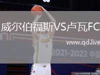 威尔伯福斯VS卢瓦FC