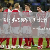 红河VS密西西比州