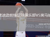 麦迪逊前锋足球俱乐部VS奥马哈