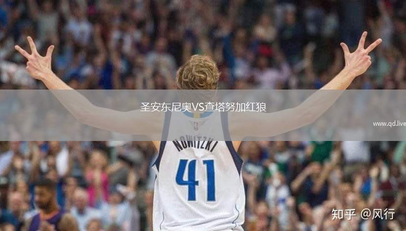 圣安东尼奥VS查塔努加红狼