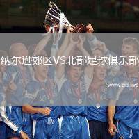 纳尔逊郊区VS北部足球俱乐部