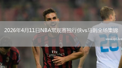 2026年4月11日NBA常规赛独行侠vs马刺全场集锦