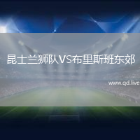 昆士兰狮队VS布里斯班东郊