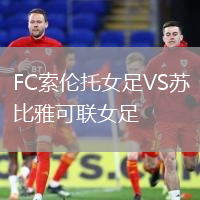 FC索伦托女足VS苏比雅可联女足