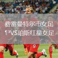 费雷曼特尔市女足VS珀斯红星女足