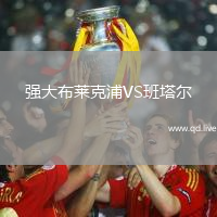 强大布莱克浦VS班塔尔