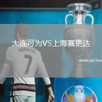 大连可为VS上海赛更达