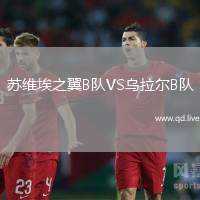苏维埃之翼B队VS乌拉尔B队