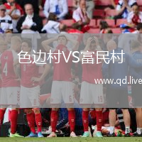 色边村VS富民村