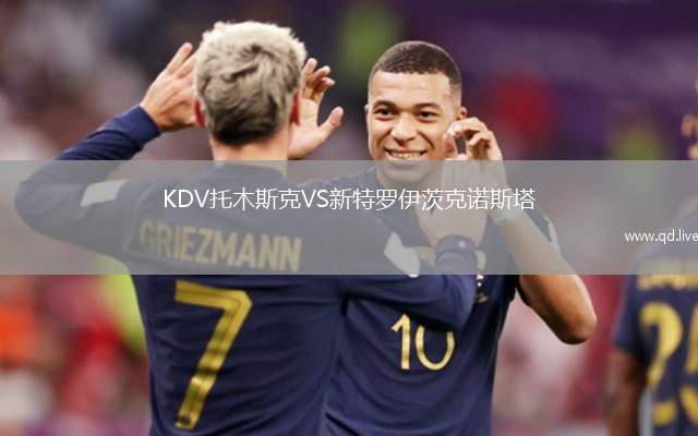 KDV托木斯克VS新特罗伊茨克诺斯塔