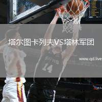 塔尔图卡列夫VS塔林军团