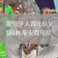 葡萄牙人青年队VS科林蒂安青年队