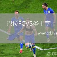 巴拉FCVS圣十字