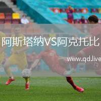 阿斯塔纳VS阿克托比