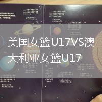 美国女篮U17VS澳大利亚女篮U17