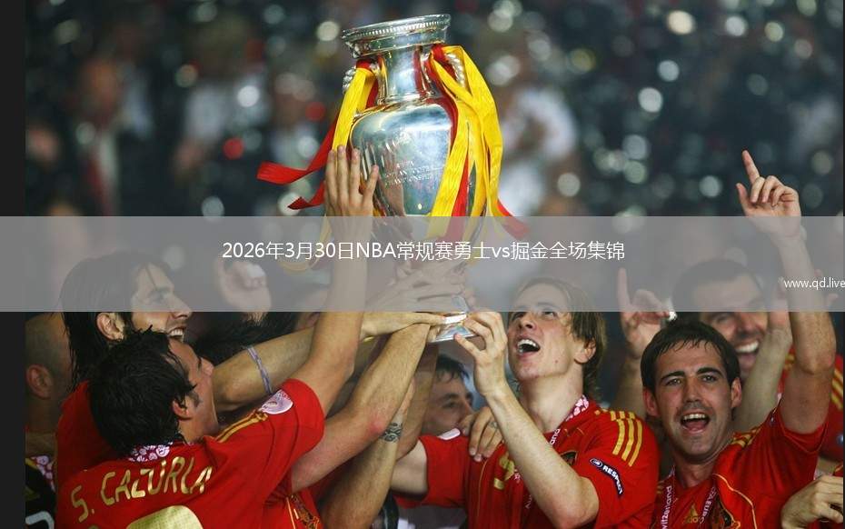 2026年3月30日NBA常规赛勇士vs掘金全场集锦