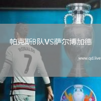 帕克斯B队VS萨尔博加德