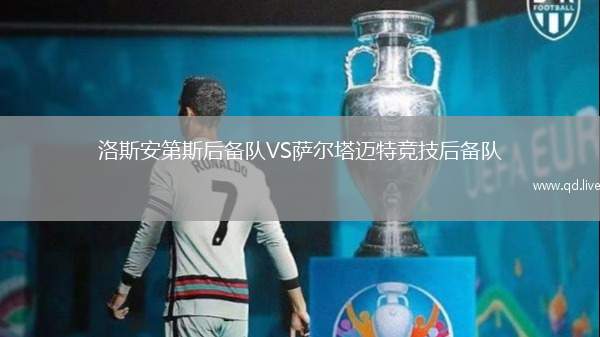 洛斯安第斯后备队VS萨尔塔迈特竞技后备队