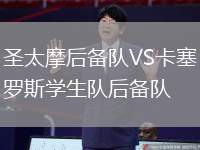 圣太摩后备队VS卡塞罗斯学生队后备队
