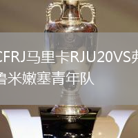 CFRJ马里卡RJU20VS弗鲁米嫩塞青年队